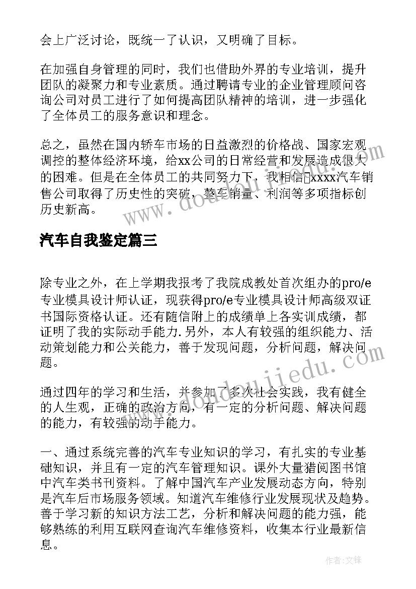 最新汽车自我鉴定 汽车销售自我鉴定(优秀8篇)