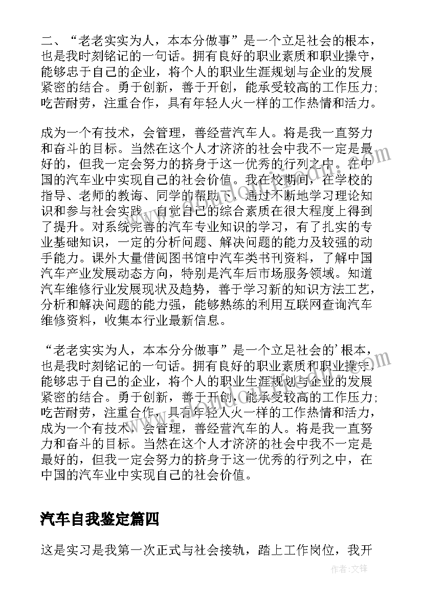 最新汽车自我鉴定 汽车销售自我鉴定(优秀8篇)