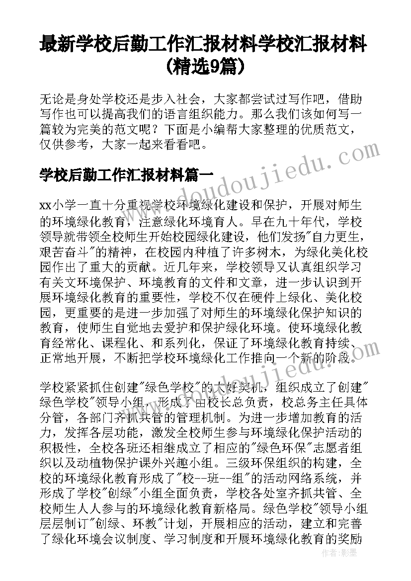 最新学校后勤工作汇报材料 学校汇报材料(精选9篇)