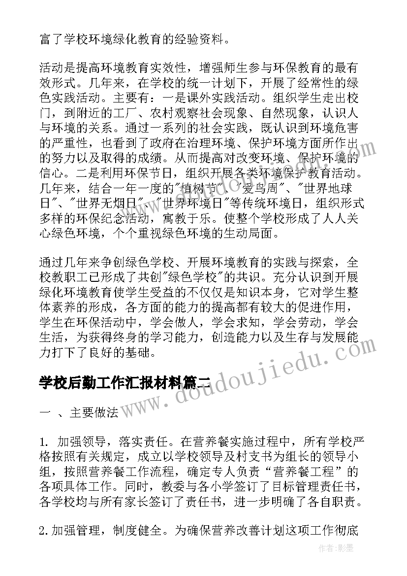 最新学校后勤工作汇报材料 学校汇报材料(精选9篇)