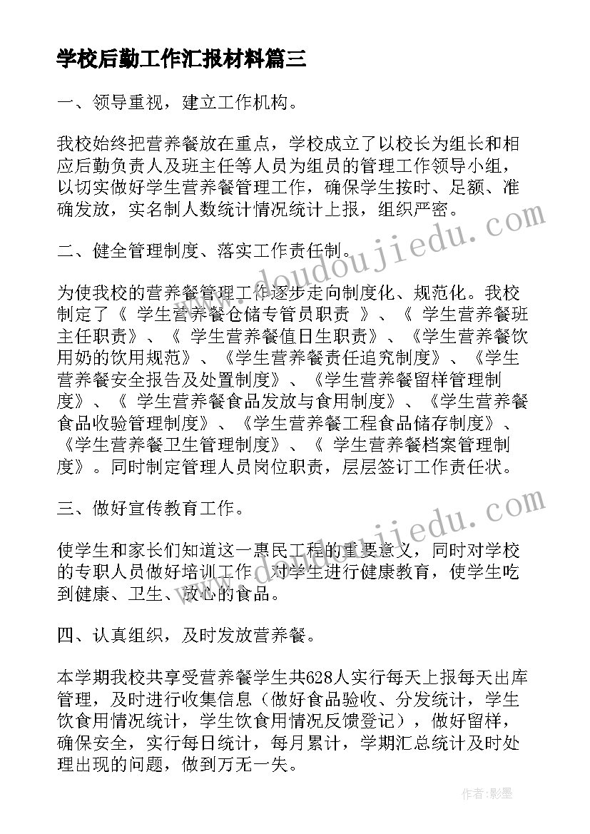 最新学校后勤工作汇报材料 学校汇报材料(精选9篇)