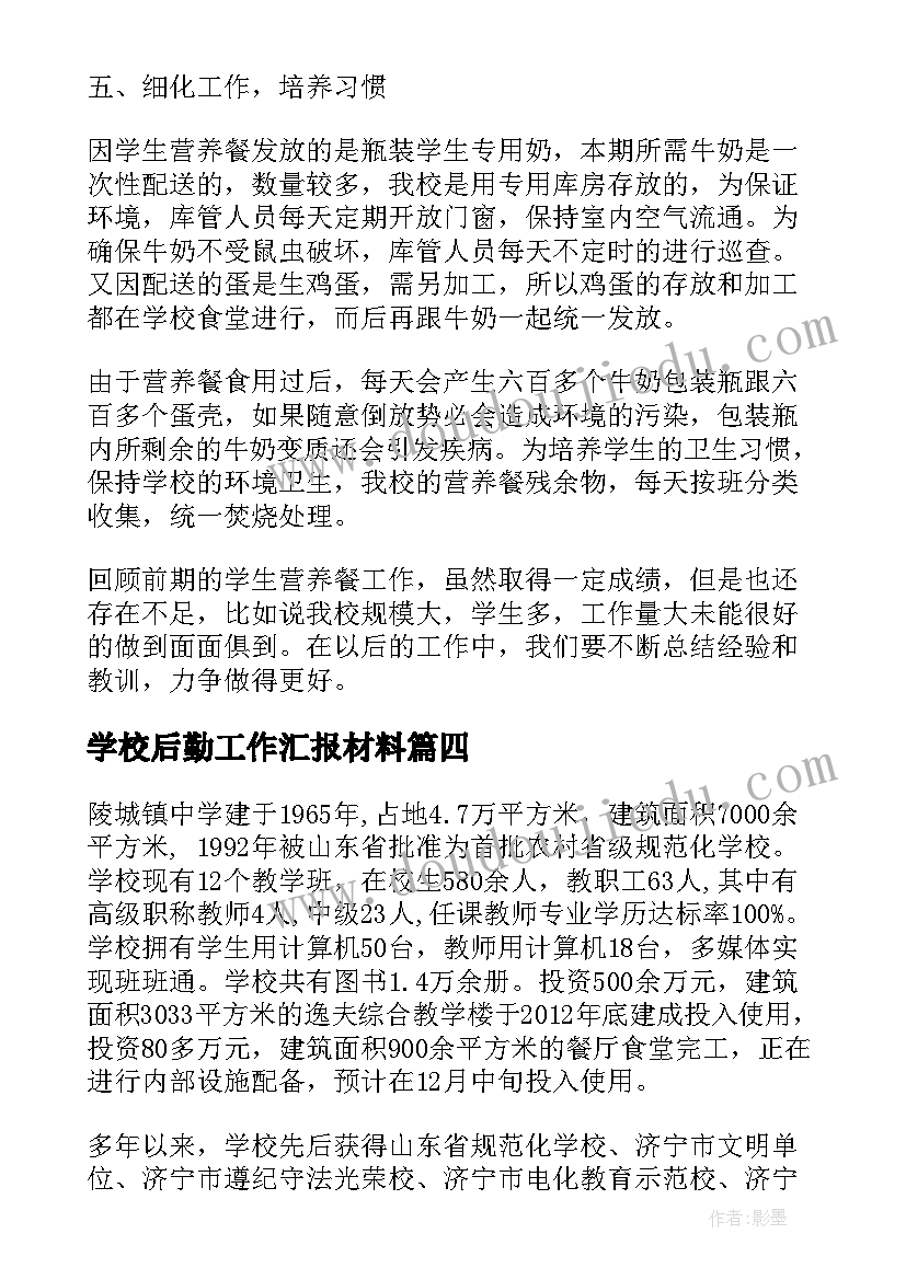 最新学校后勤工作汇报材料 学校汇报材料(精选9篇)