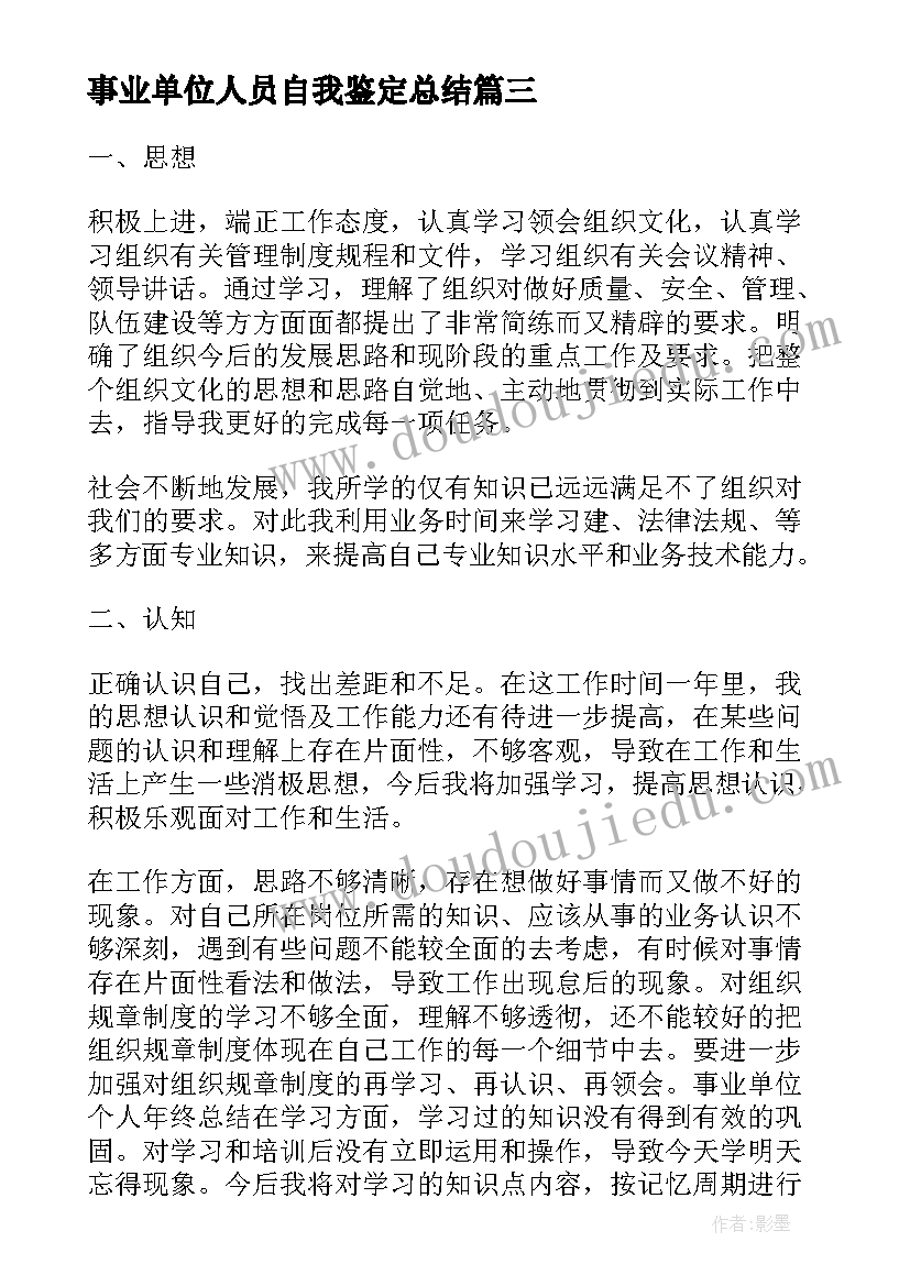 最新事业单位人员自我鉴定总结(模板5篇)