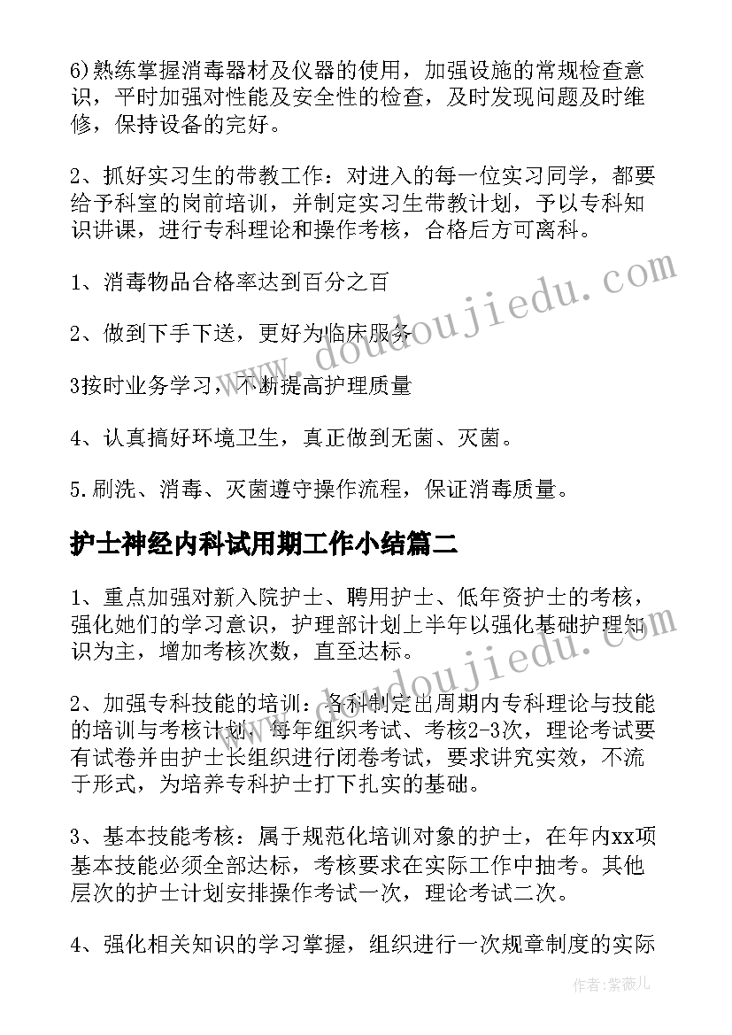 最新护士神经内科试用期工作小结 神经内科护士工作计划(模板10篇)