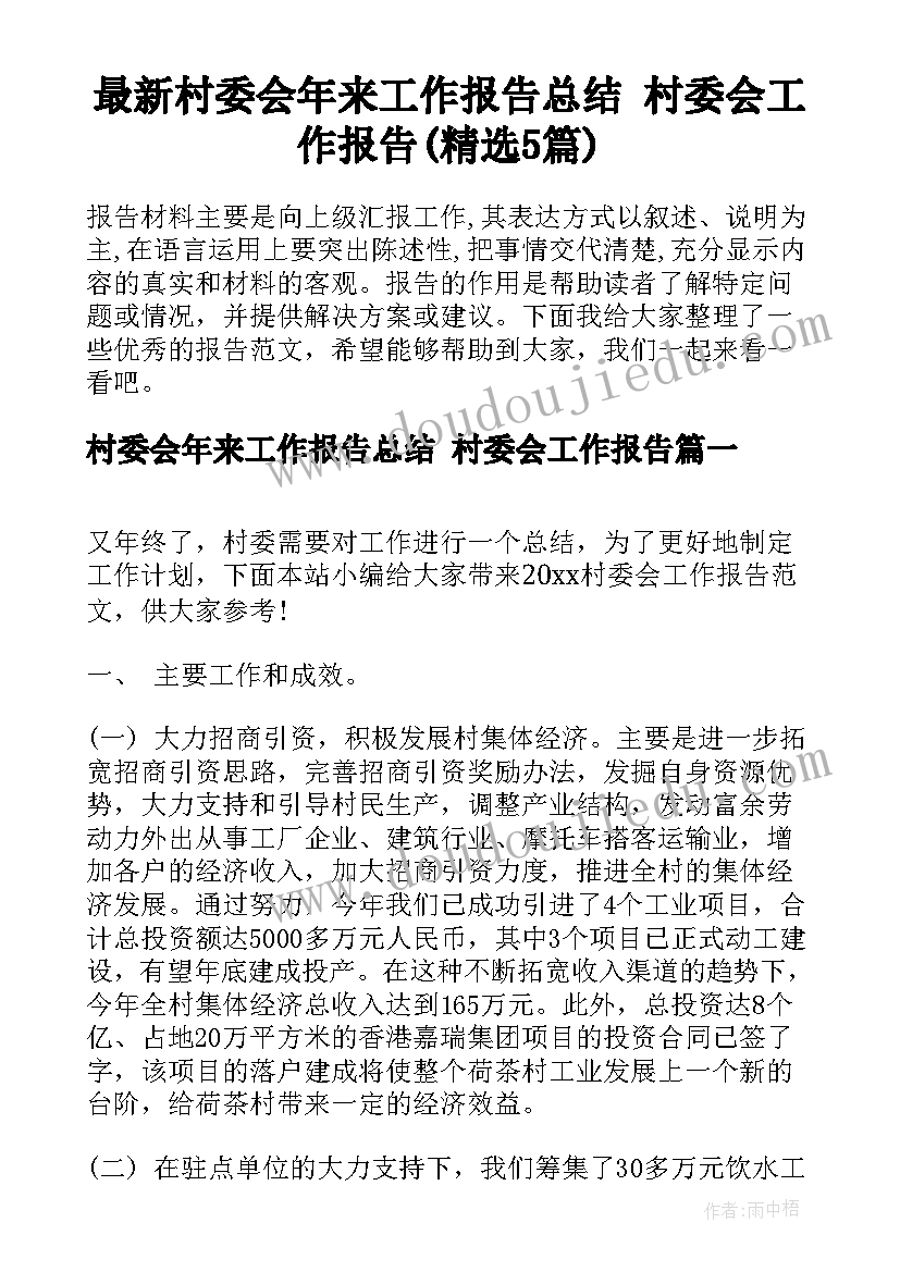 最新村委会年来工作报告总结 村委会工作报告(精选5篇)