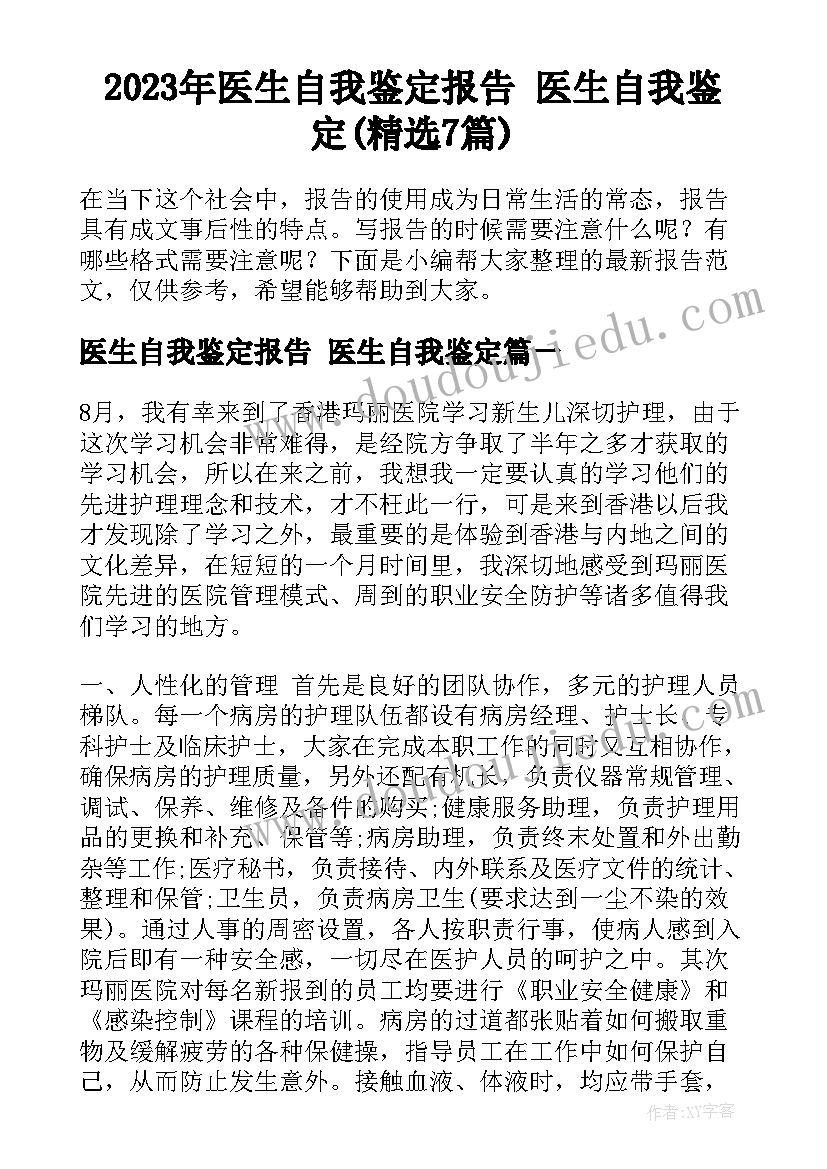 2023年医生自我鉴定报告 医生自我鉴定(精选7篇)