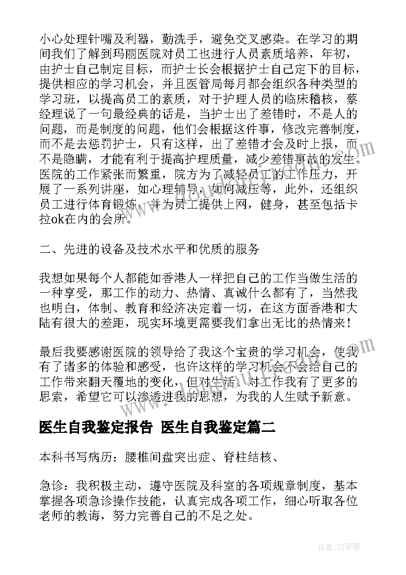 2023年医生自我鉴定报告 医生自我鉴定(精选7篇)