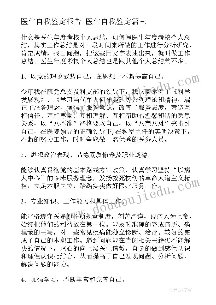 2023年医生自我鉴定报告 医生自我鉴定(精选7篇)