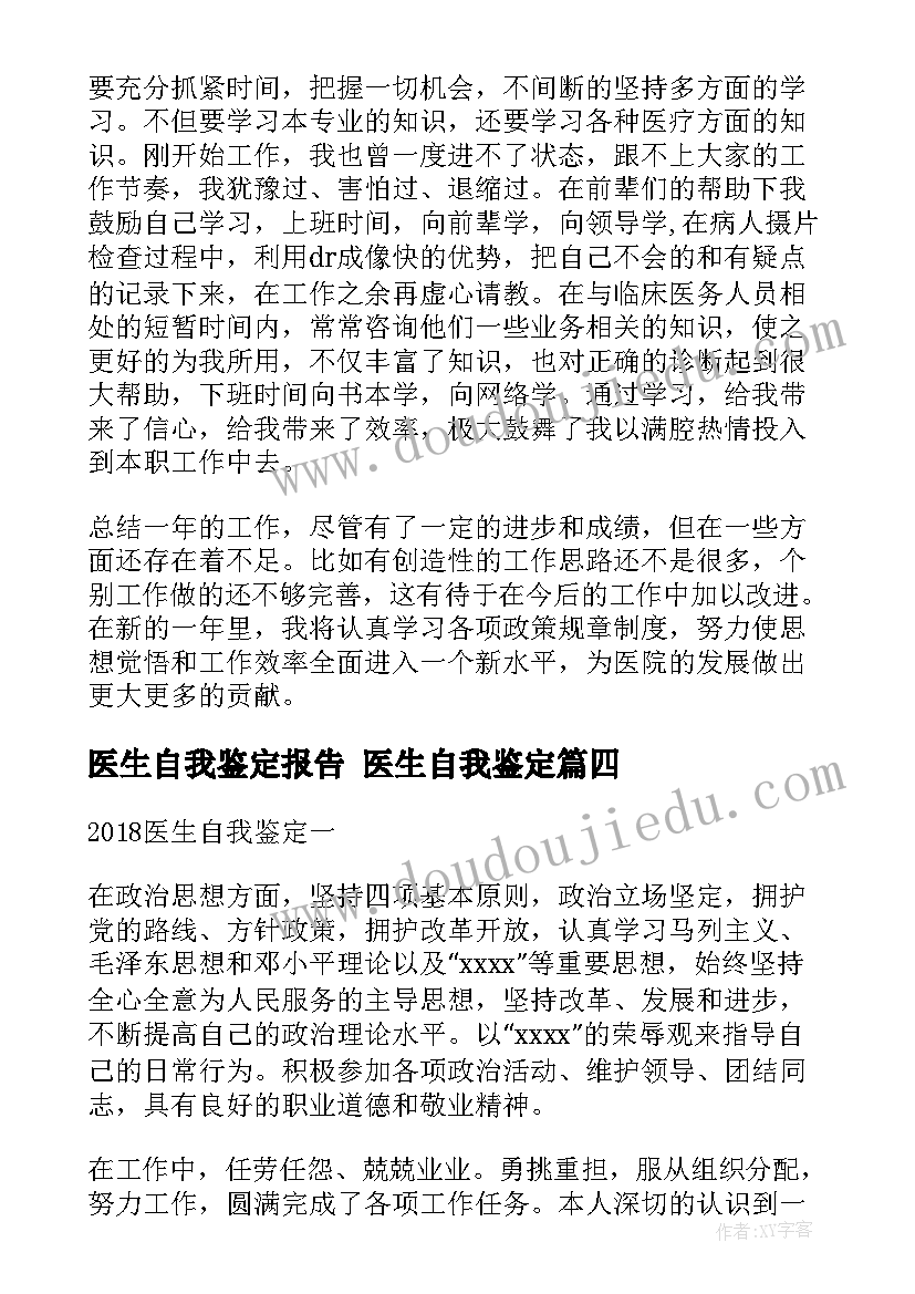 2023年医生自我鉴定报告 医生自我鉴定(精选7篇)