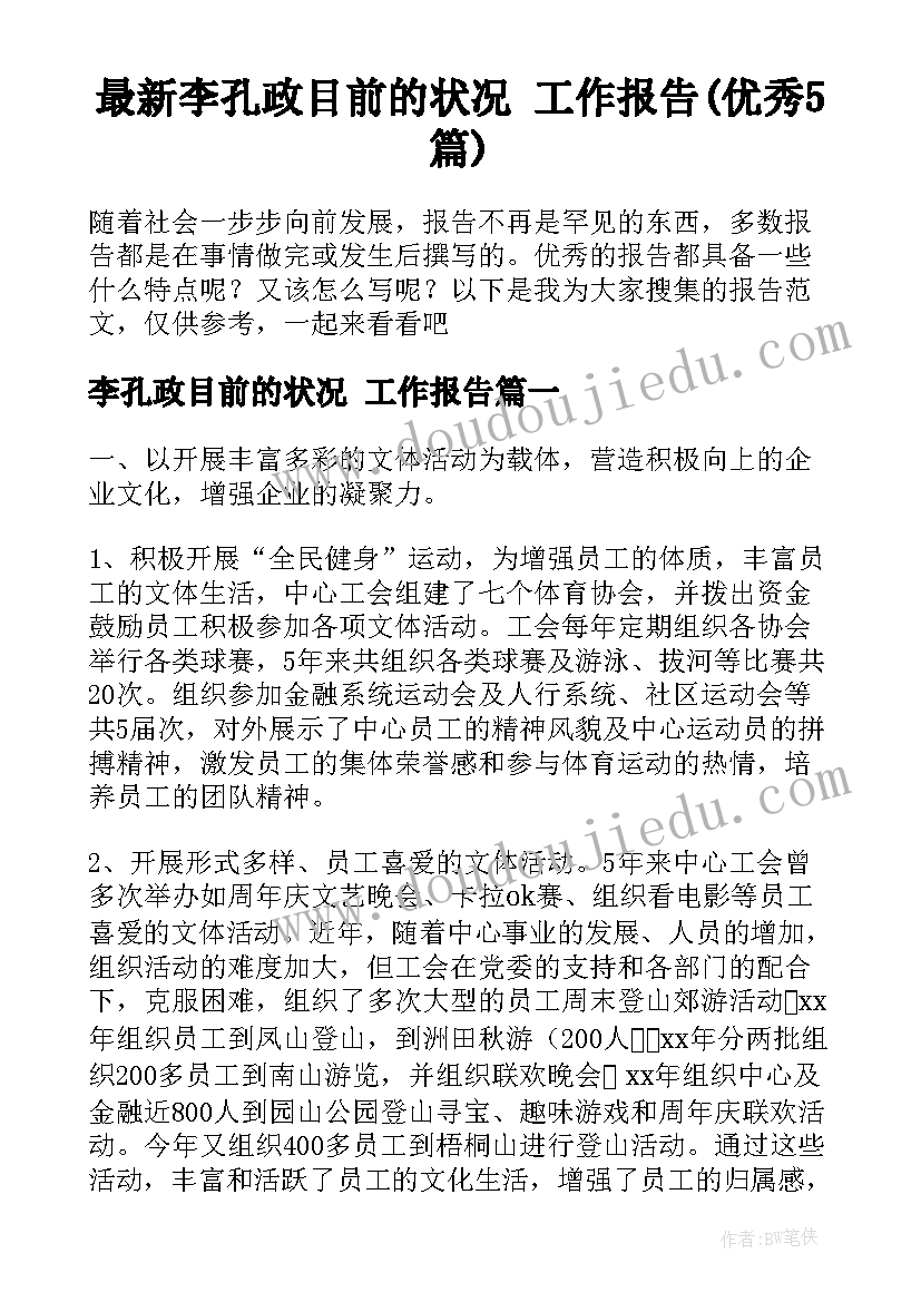 最新李孔政目前的状况 工作报告(优秀5篇)