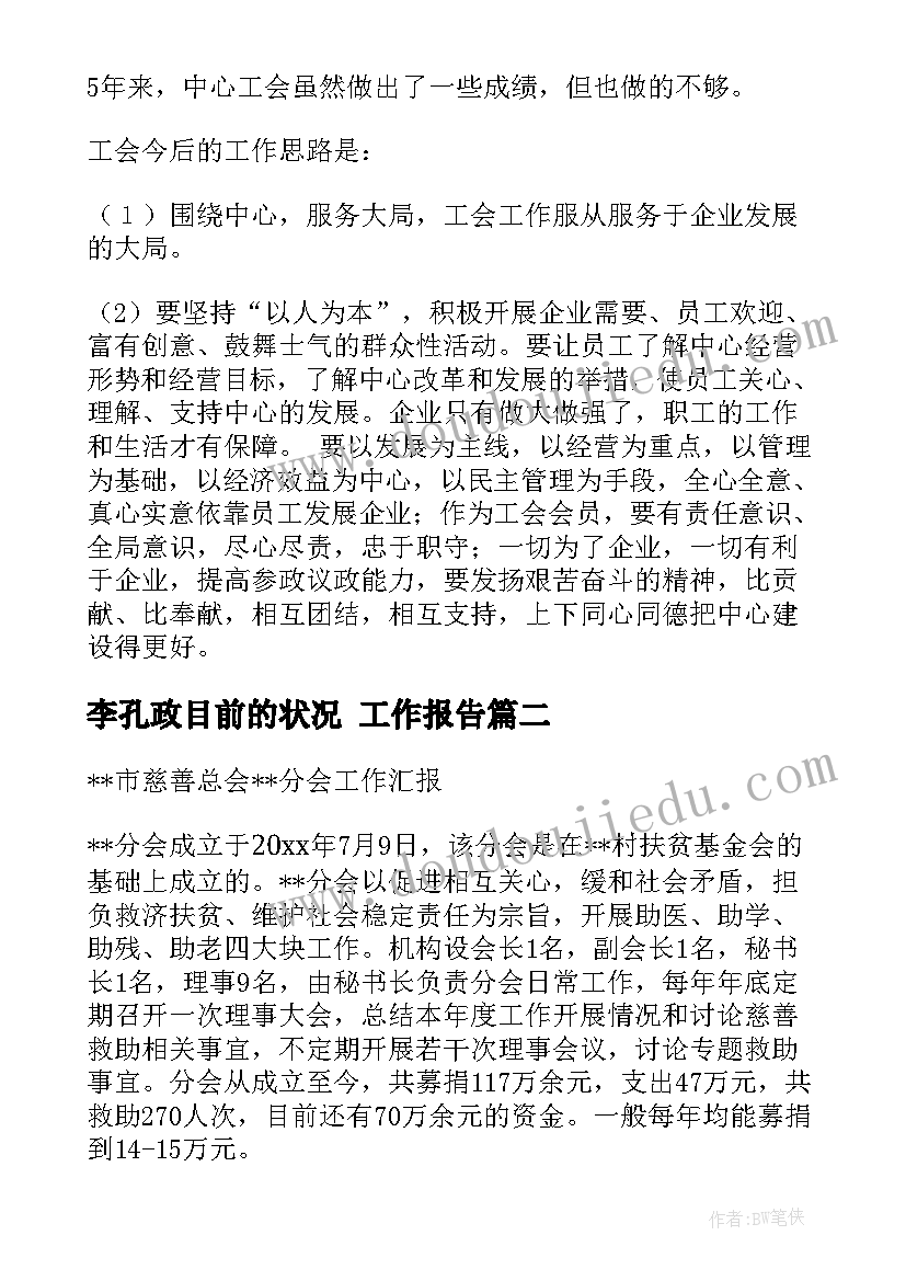 最新李孔政目前的状况 工作报告(优秀5篇)