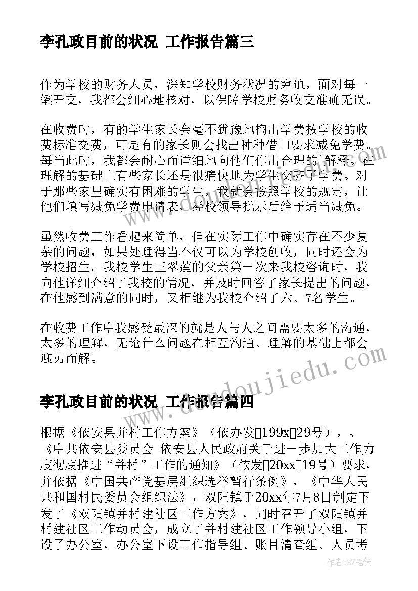 最新李孔政目前的状况 工作报告(优秀5篇)