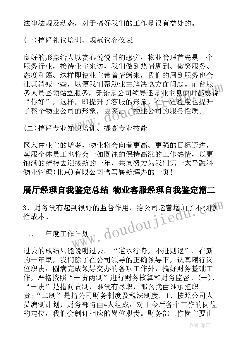 展厅经理自我鉴定总结 物业客服经理自我鉴定(实用6篇)