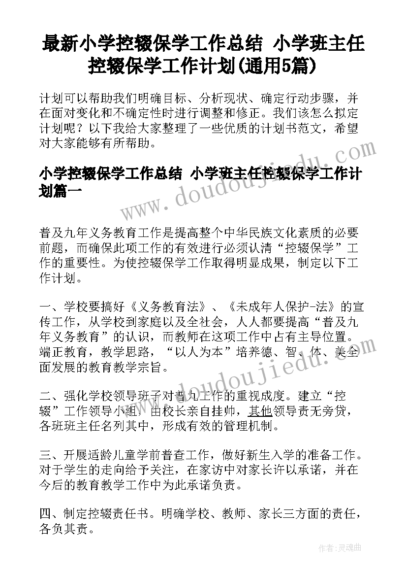 最新小学控辍保学工作总结 小学班主任控辍保学工作计划(通用5篇)