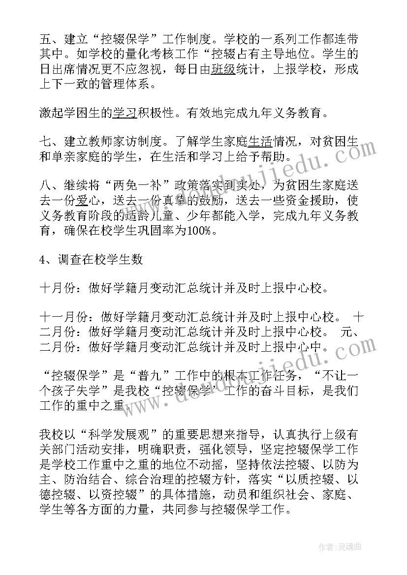 最新小学控辍保学工作总结 小学班主任控辍保学工作计划(通用5篇)