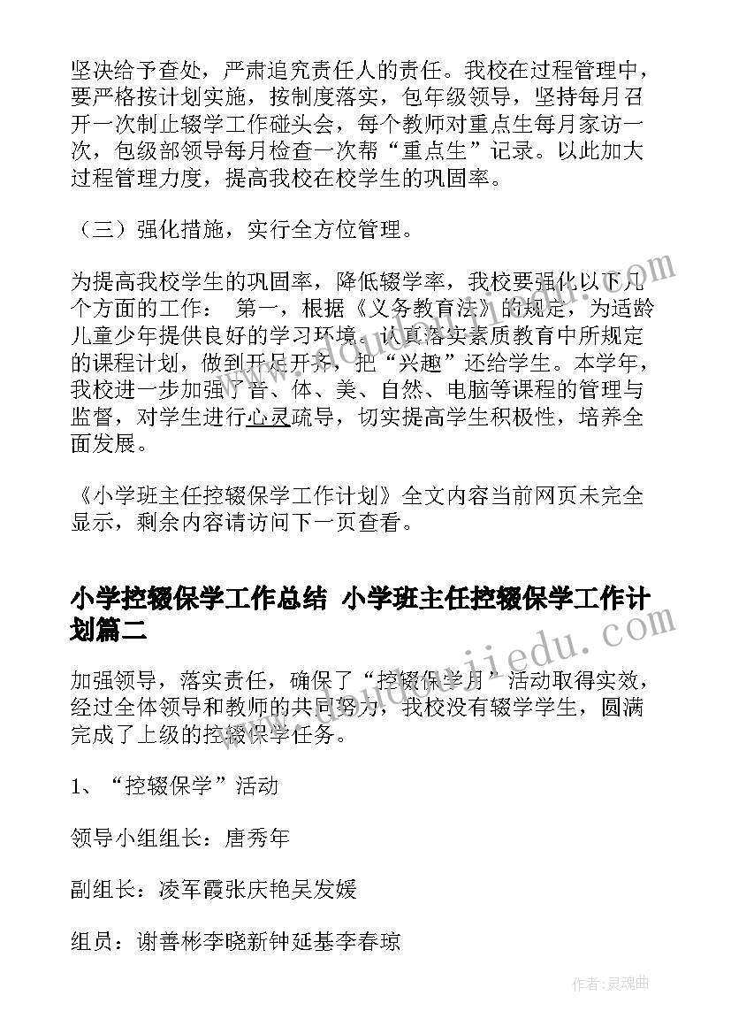 最新小学控辍保学工作总结 小学班主任控辍保学工作计划(通用5篇)