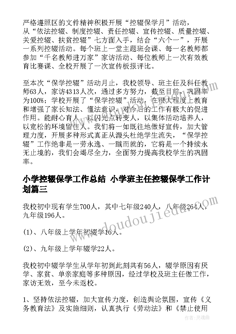 最新小学控辍保学工作总结 小学班主任控辍保学工作计划(通用5篇)