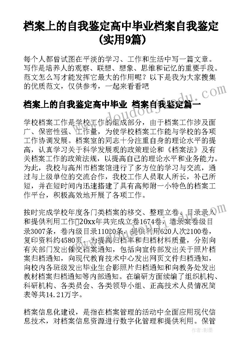 档案上的自我鉴定高中毕业 档案自我鉴定(实用9篇)