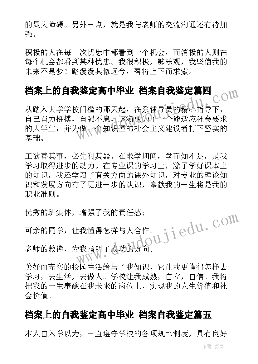 档案上的自我鉴定高中毕业 档案自我鉴定(实用9篇)