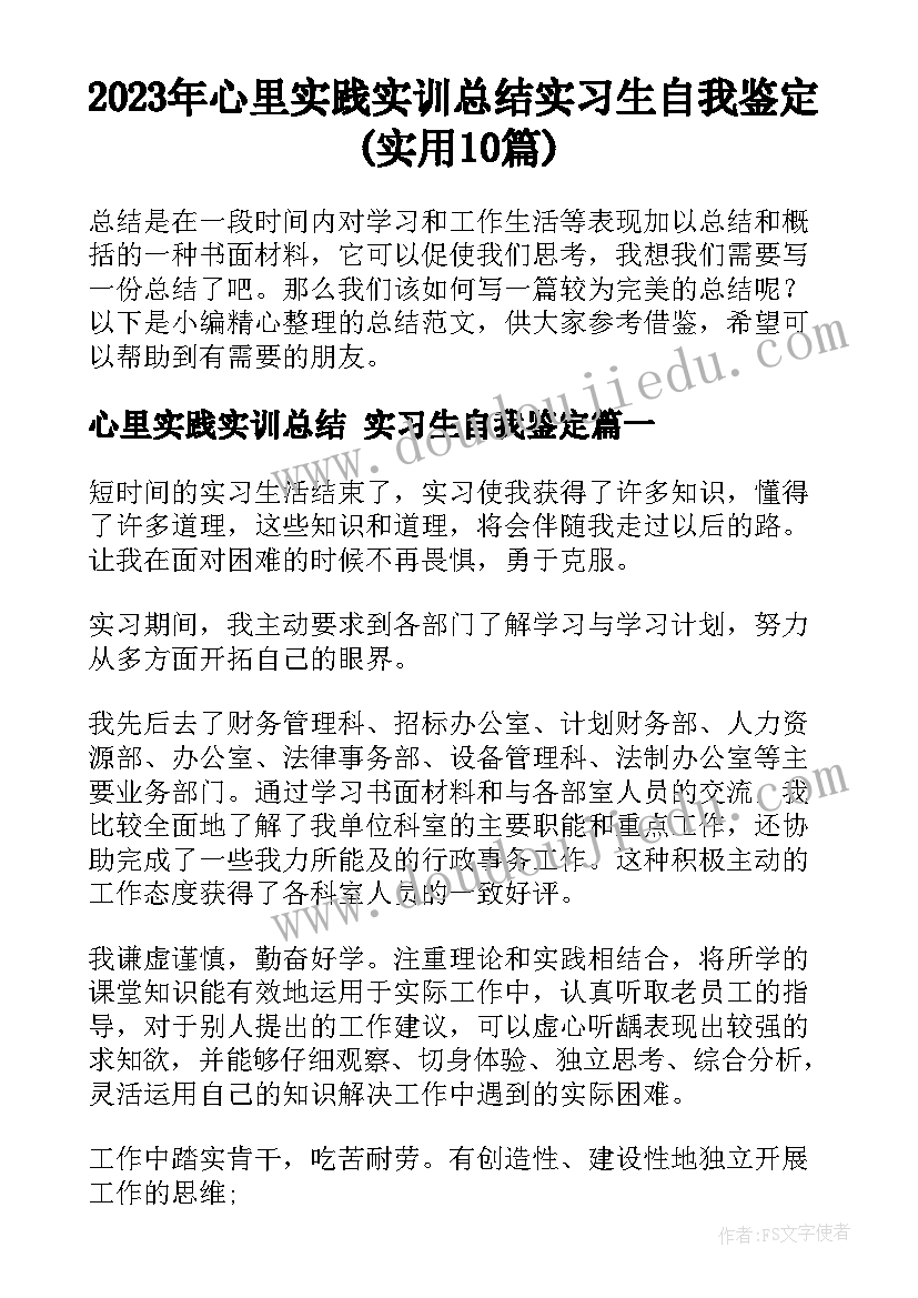 2023年心里实践实训总结 实习生自我鉴定(实用10篇)