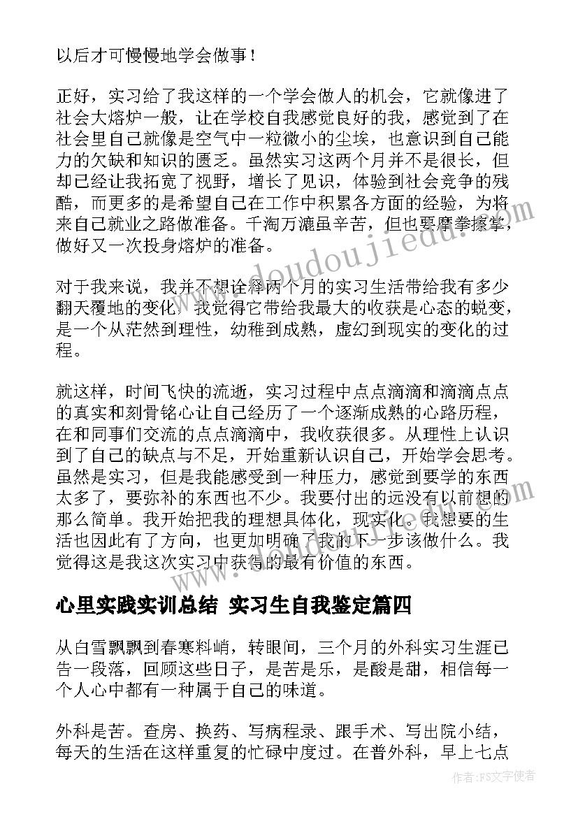 2023年心里实践实训总结 实习生自我鉴定(实用10篇)