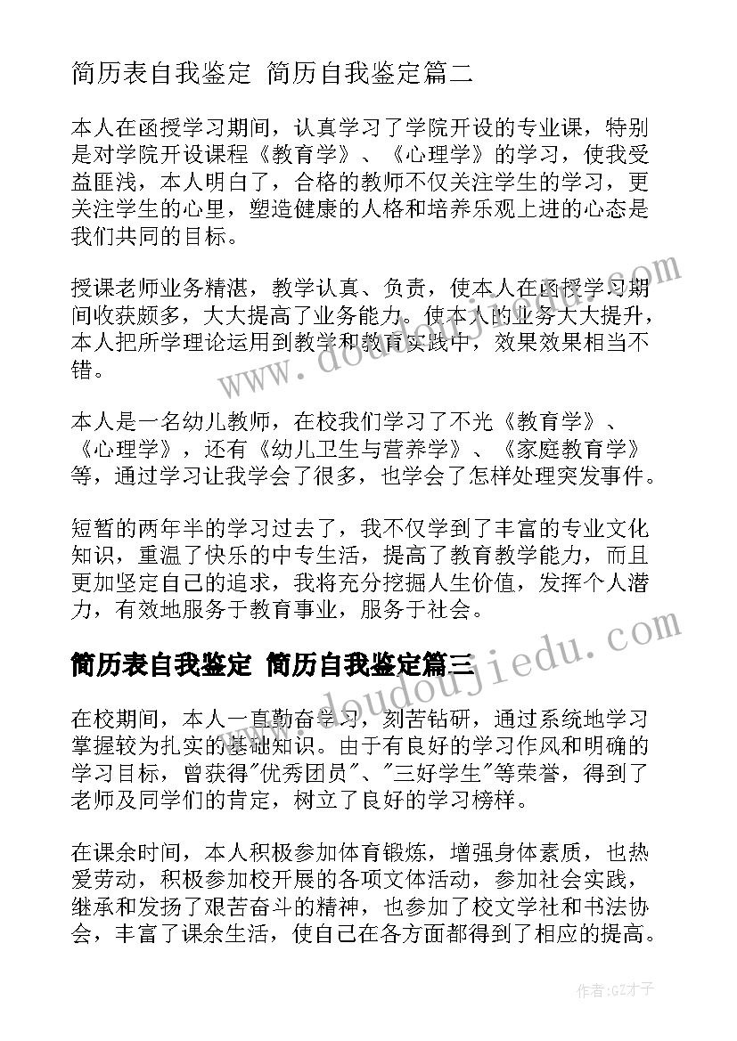 最新简历表自我鉴定 简历自我鉴定(精选5篇)