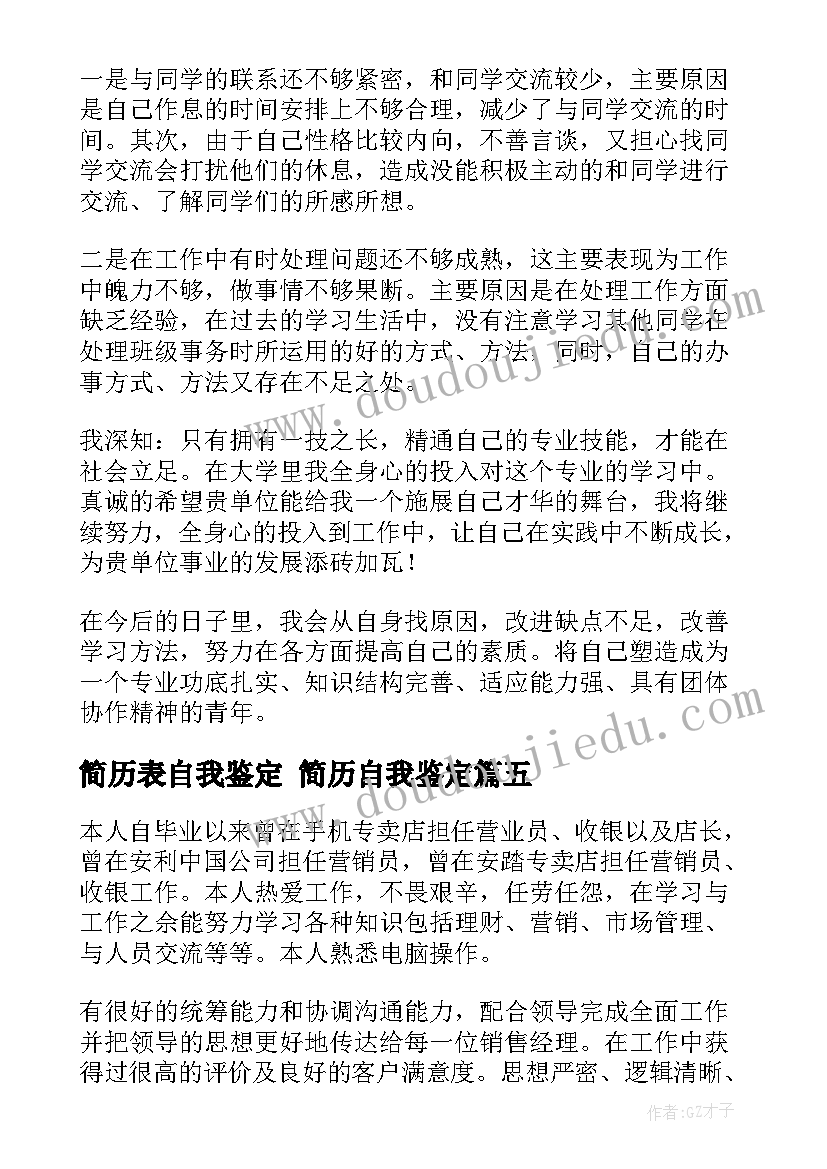 最新简历表自我鉴定 简历自我鉴定(精选5篇)