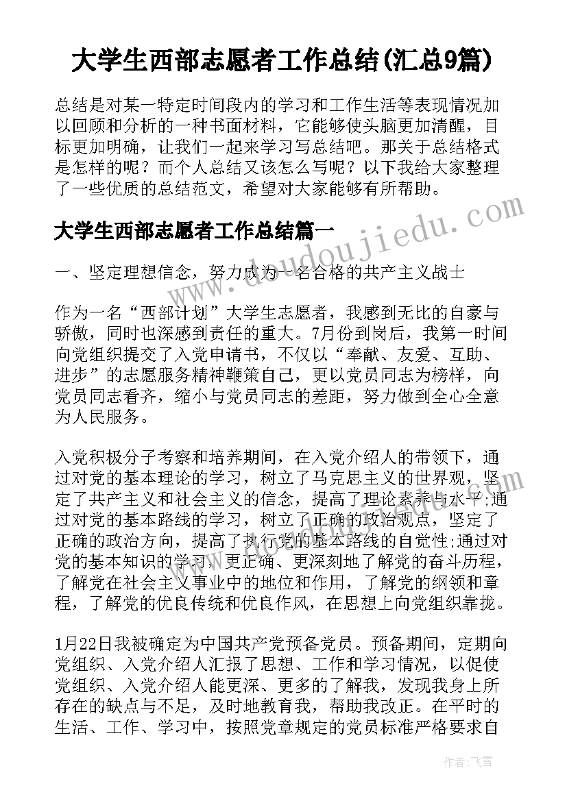 大学生西部志愿者工作总结(汇总9篇)