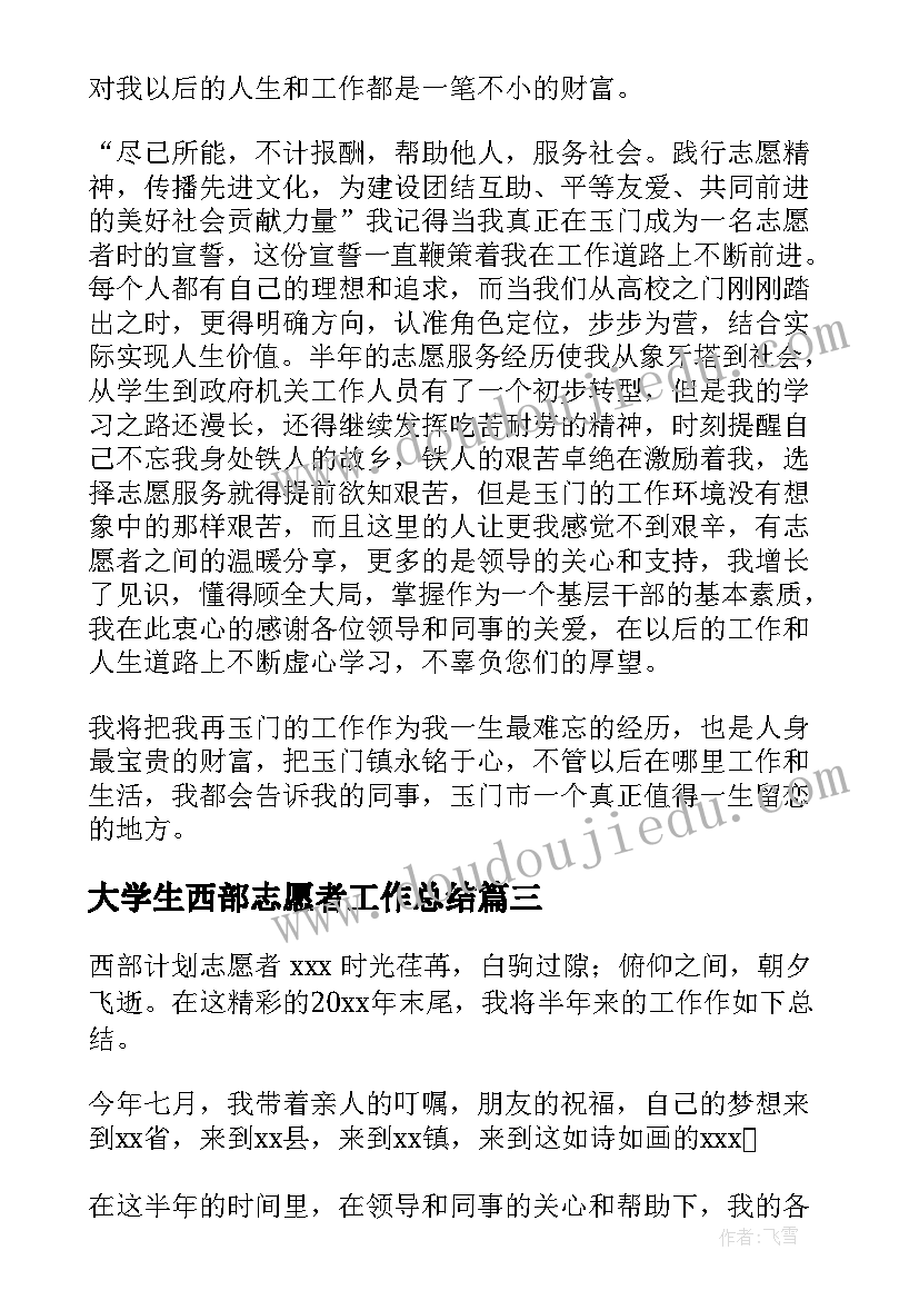 大学生西部志愿者工作总结(汇总9篇)