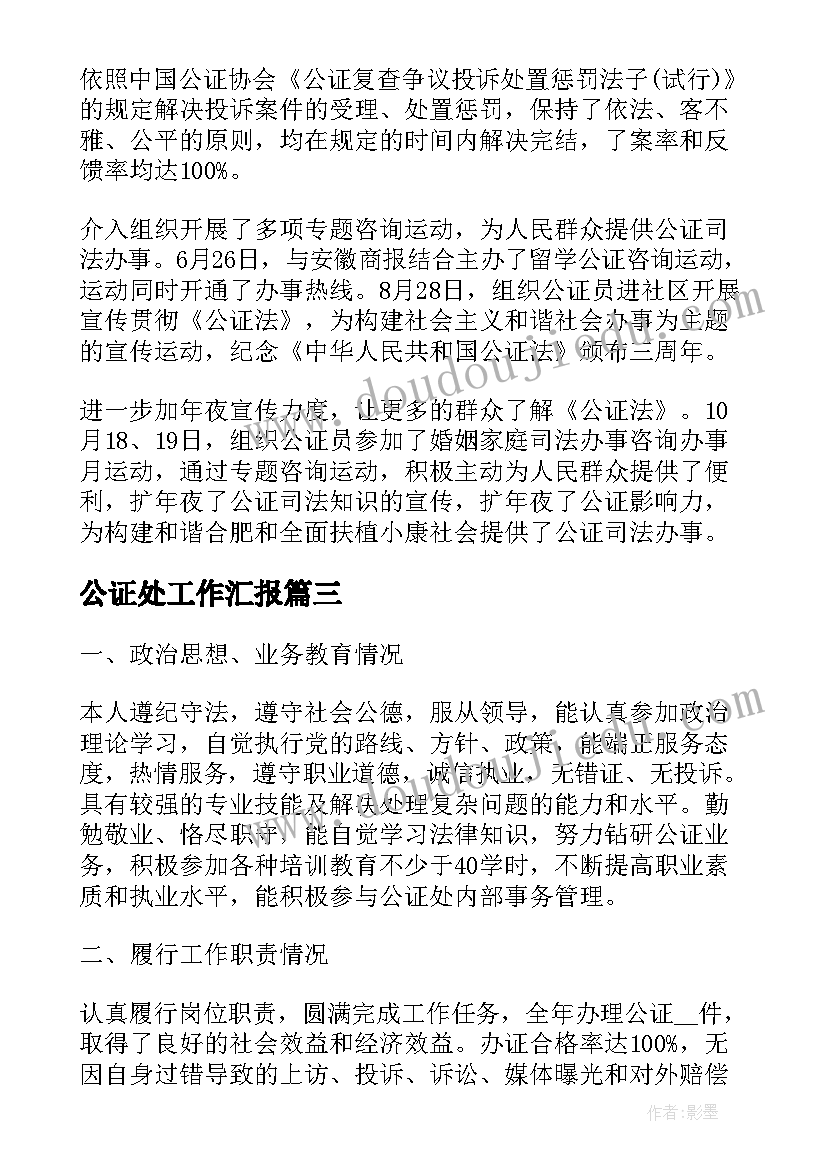 最新公证处工作汇报(通用8篇)