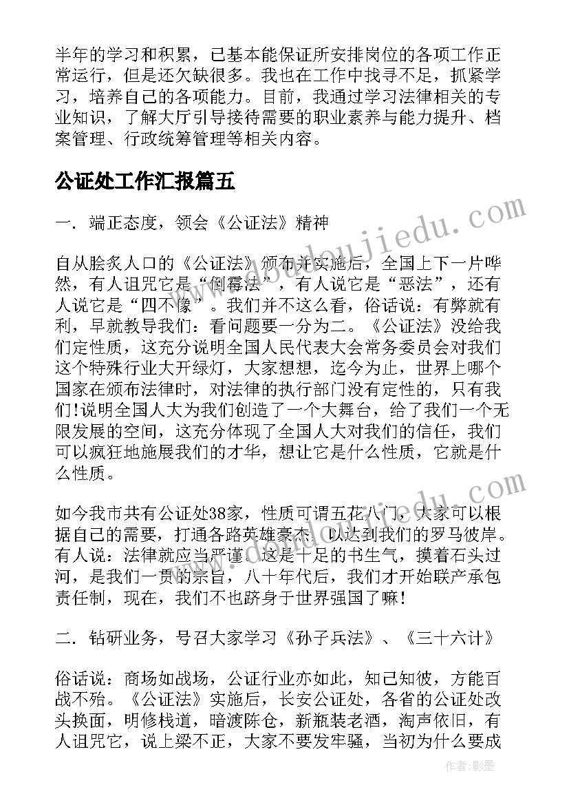 最新公证处工作汇报(通用8篇)