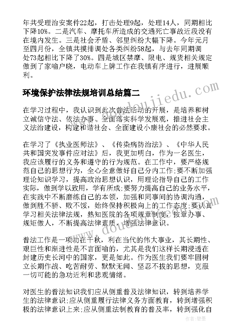 2023年环境保护法律法规培训总结(通用8篇)