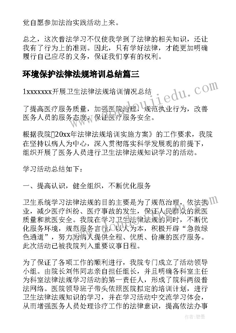 2023年环境保护法律法规培训总结(通用8篇)