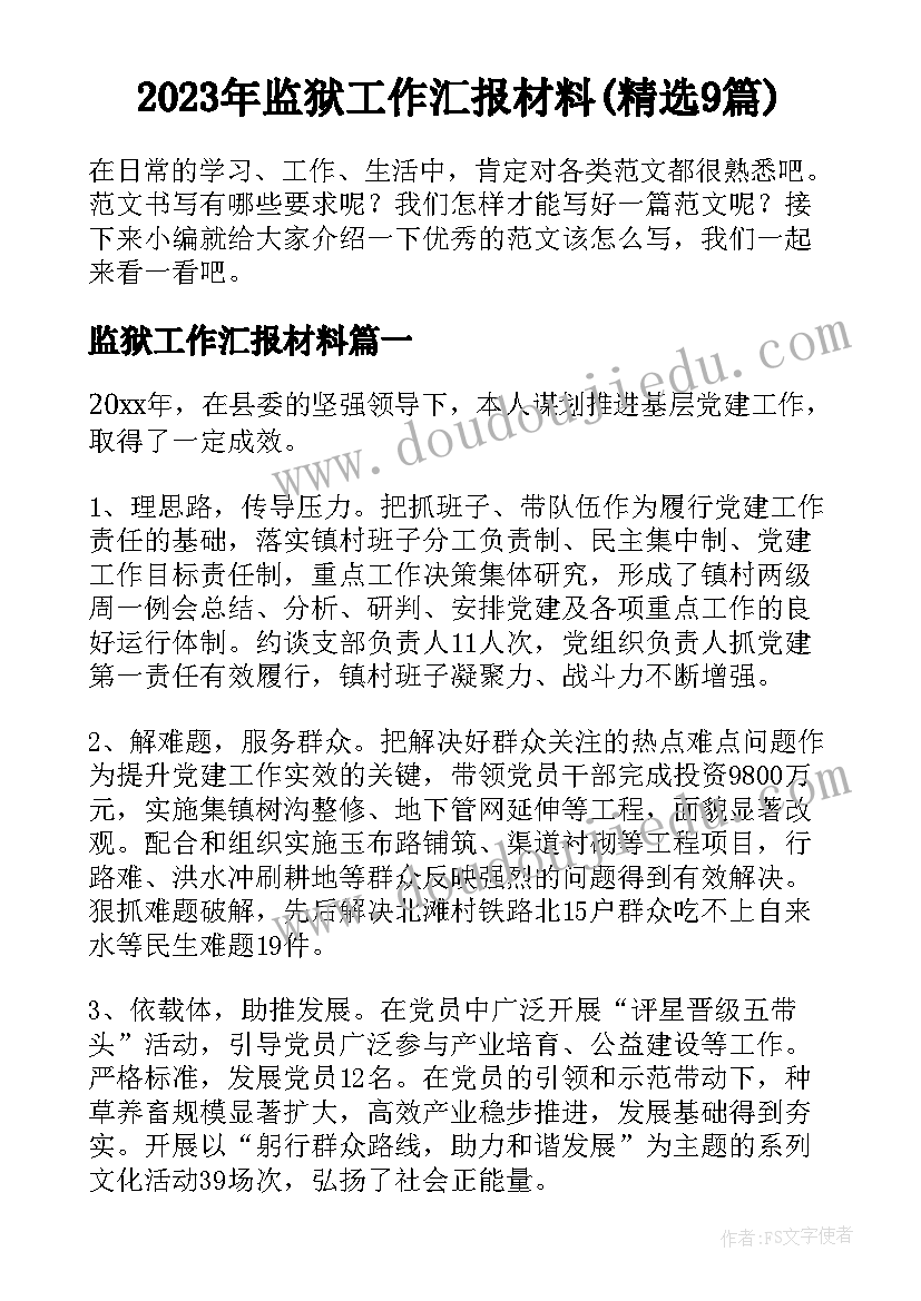 2023年监狱工作汇报材料(精选9篇)