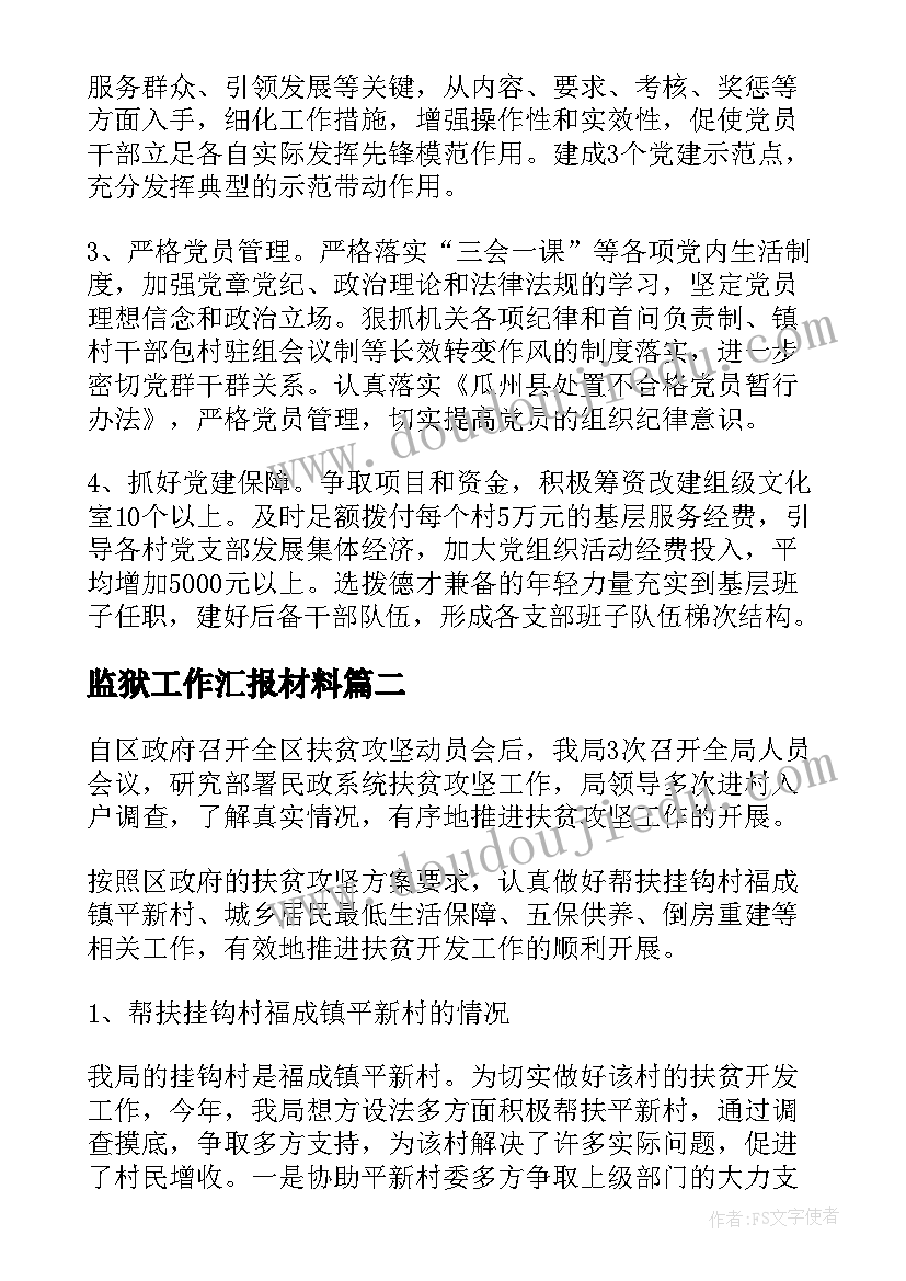 2023年监狱工作汇报材料(精选9篇)