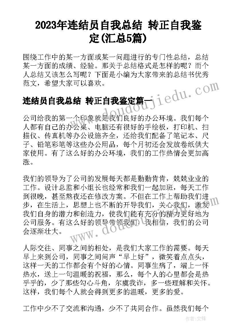 2023年连结员自我总结 转正自我鉴定(汇总5篇)