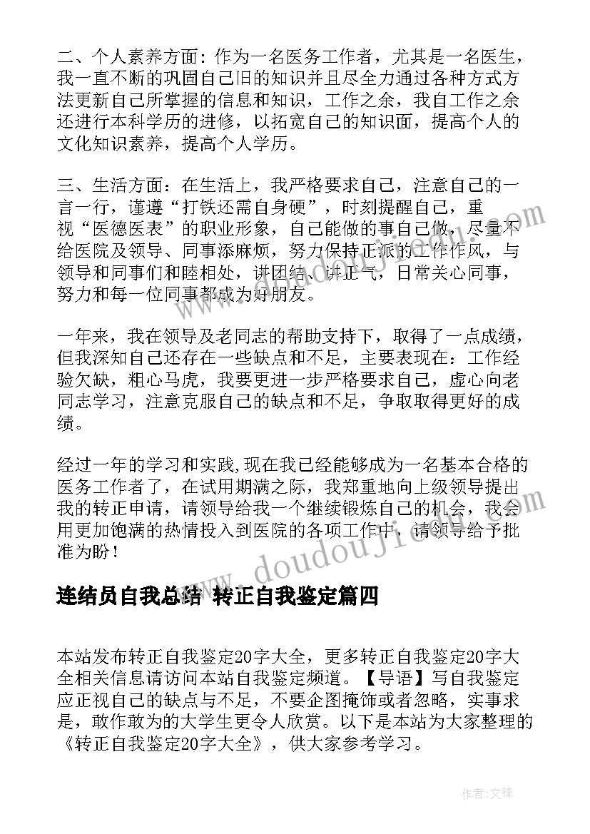 2023年连结员自我总结 转正自我鉴定(汇总5篇)