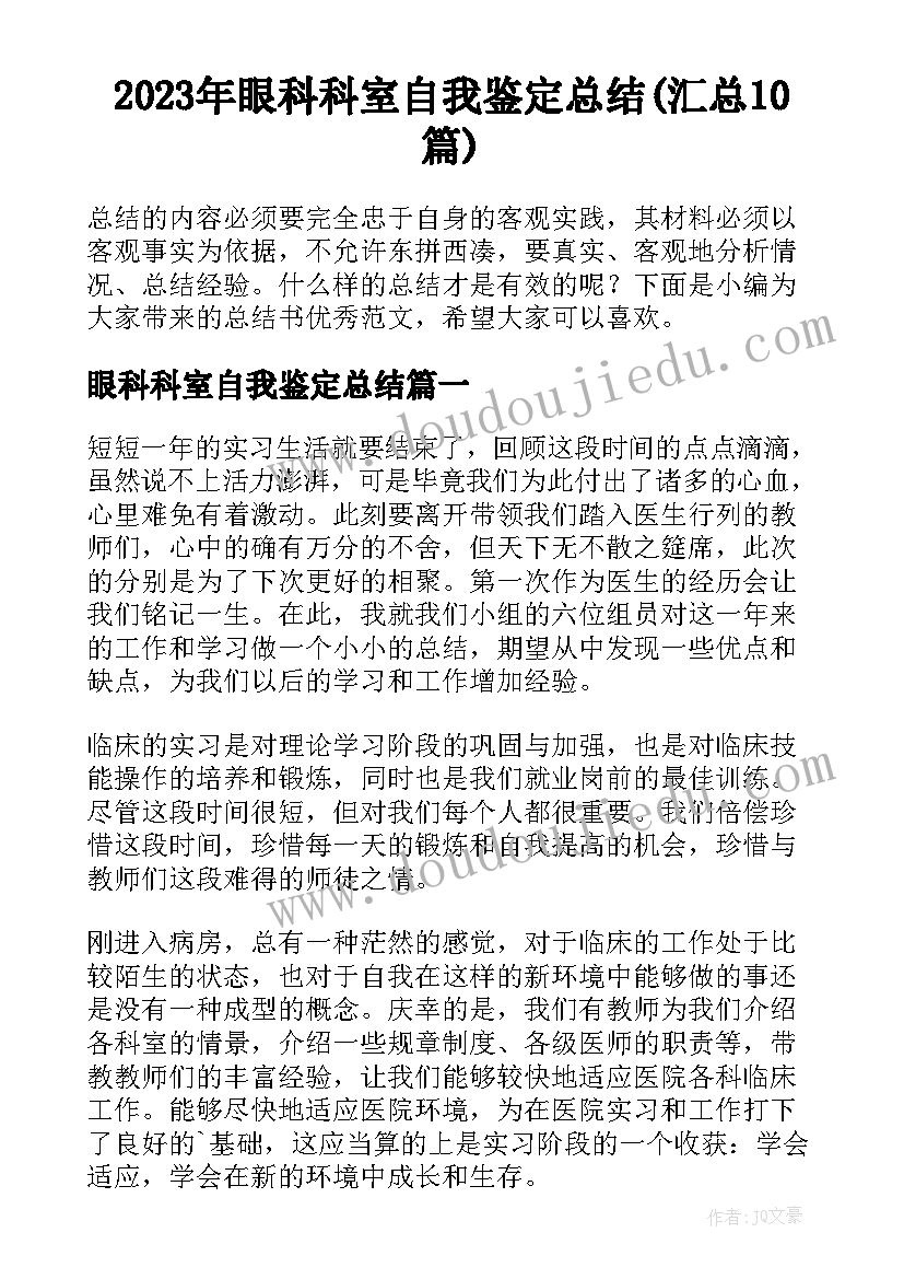 2023年眼科科室自我鉴定总结(汇总10篇)