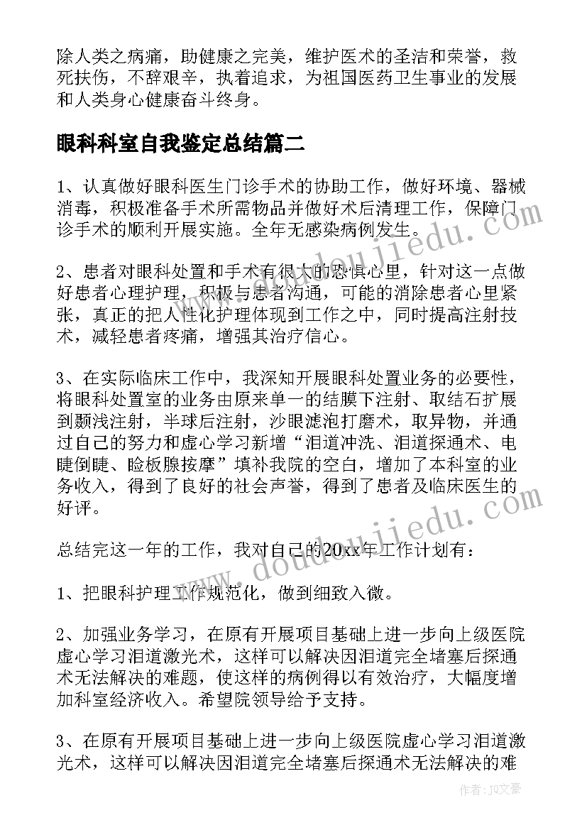 2023年眼科科室自我鉴定总结(汇总10篇)