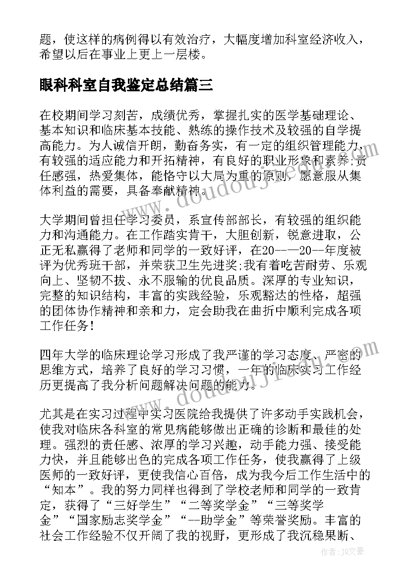 2023年眼科科室自我鉴定总结(汇总10篇)