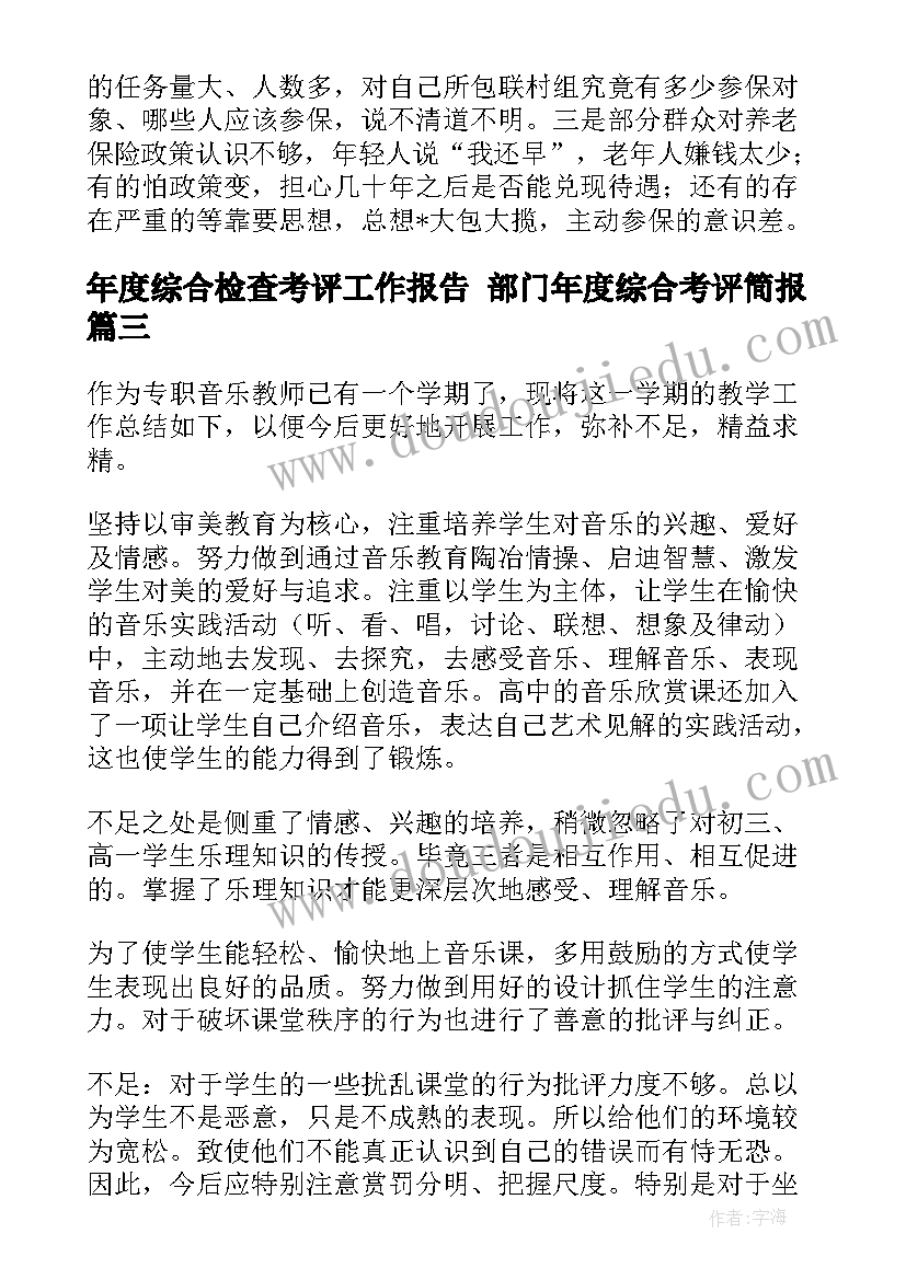 最新年度综合检查考评工作报告 部门年度综合考评简报(精选5篇)