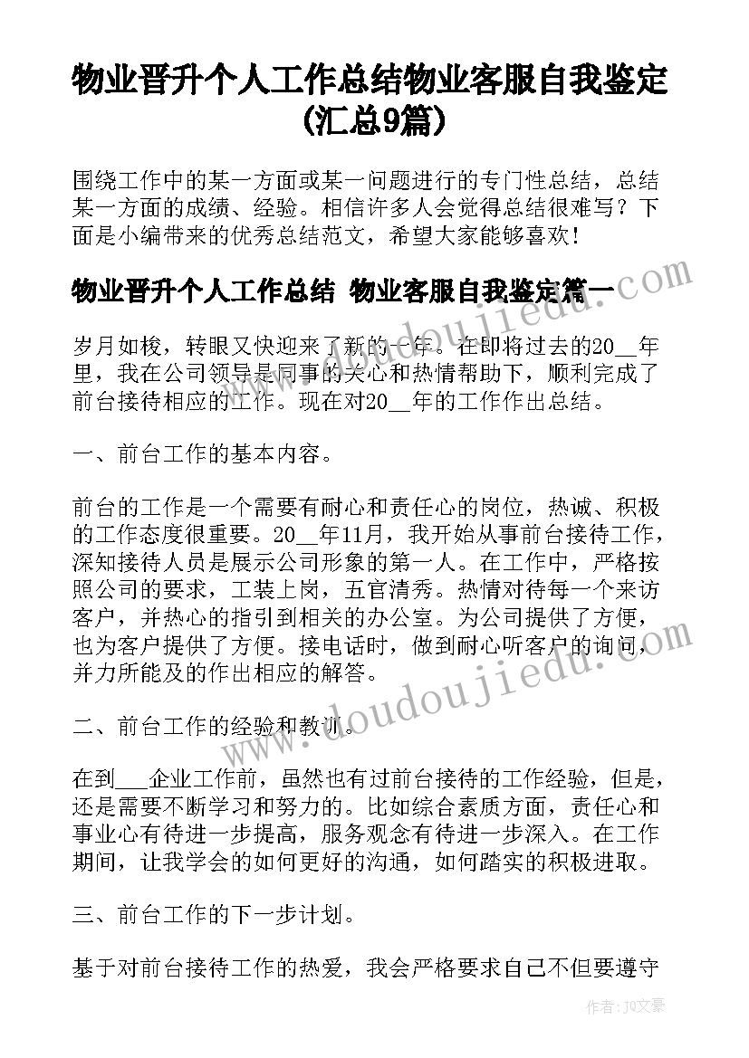 物业晋升个人工作总结 物业客服自我鉴定(汇总9篇)