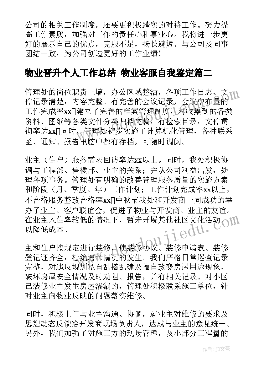 物业晋升个人工作总结 物业客服自我鉴定(汇总9篇)