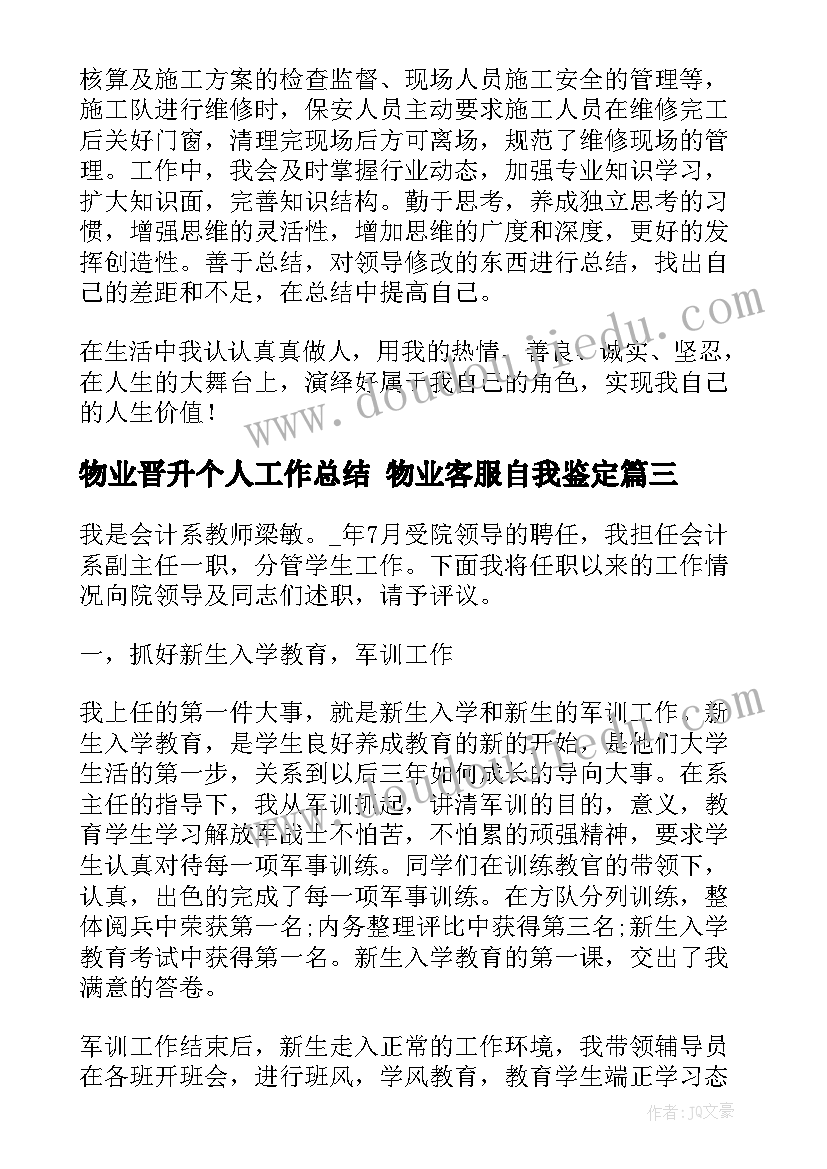 物业晋升个人工作总结 物业客服自我鉴定(汇总9篇)