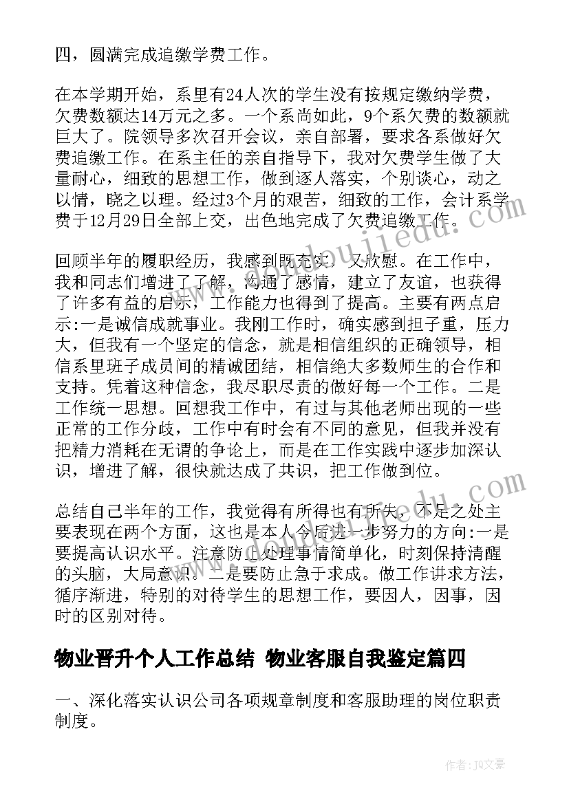 物业晋升个人工作总结 物业客服自我鉴定(汇总9篇)