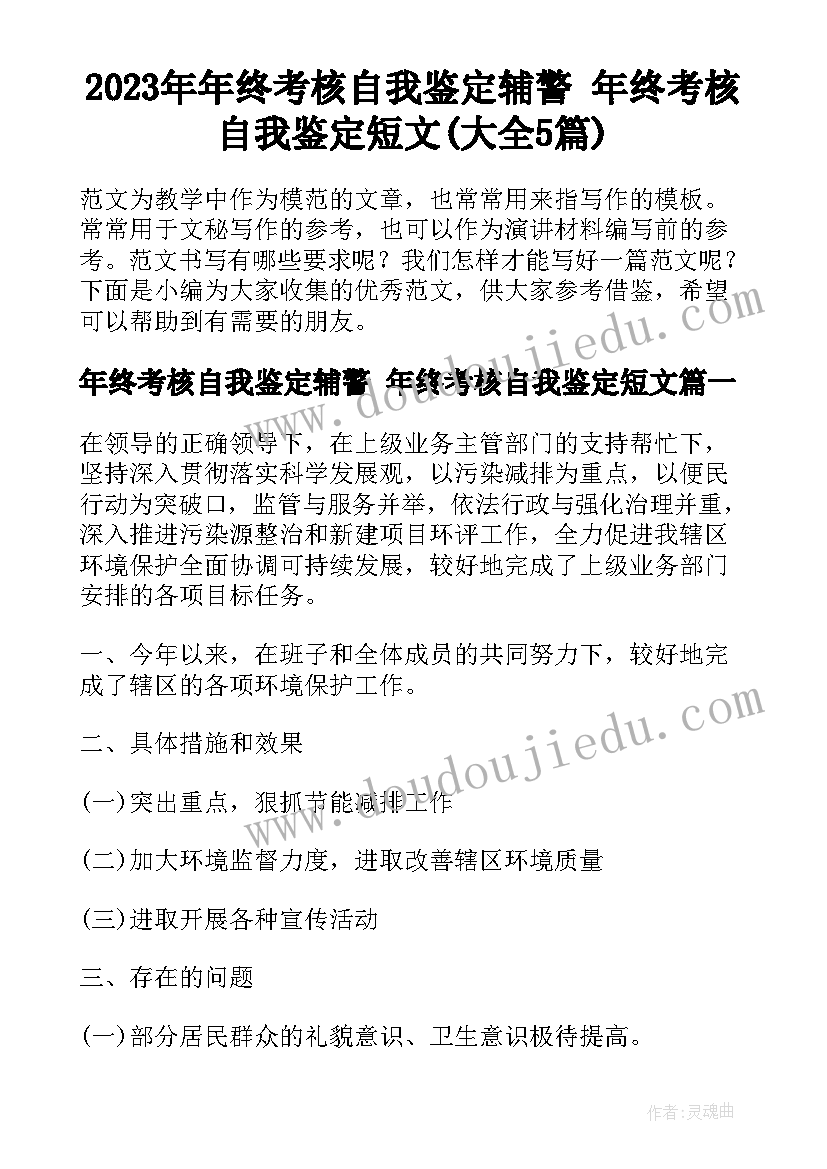 2023年年终考核自我鉴定辅警 年终考核自我鉴定短文(大全5篇)