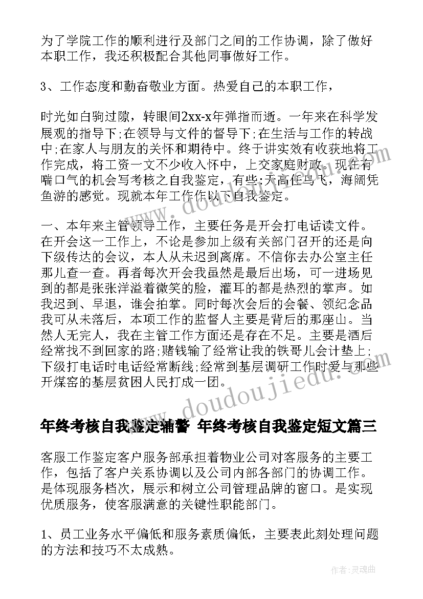 2023年年终考核自我鉴定辅警 年终考核自我鉴定短文(大全5篇)