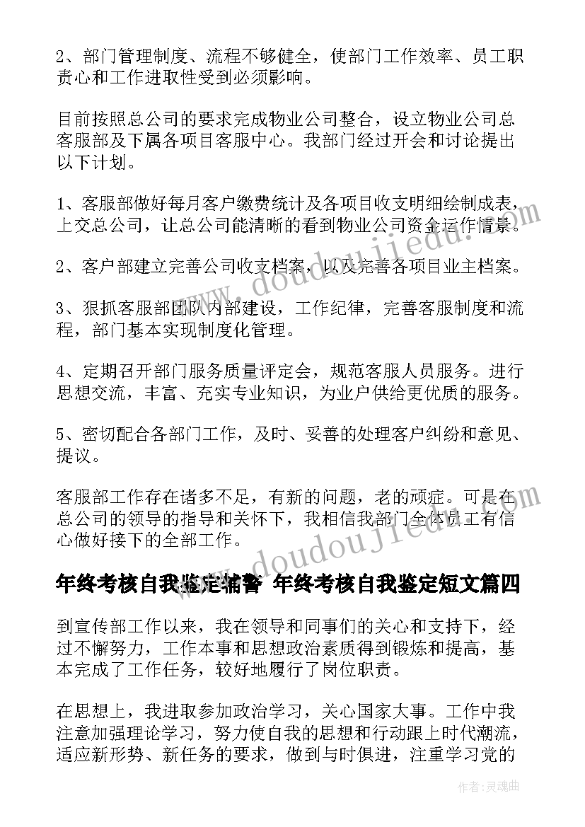 2023年年终考核自我鉴定辅警 年终考核自我鉴定短文(大全5篇)