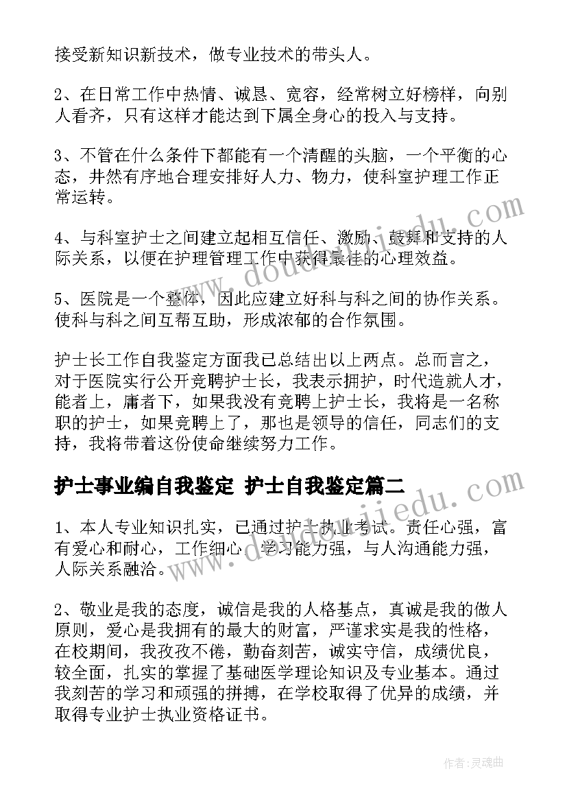 最新护士事业编自我鉴定 护士自我鉴定(通用10篇)
