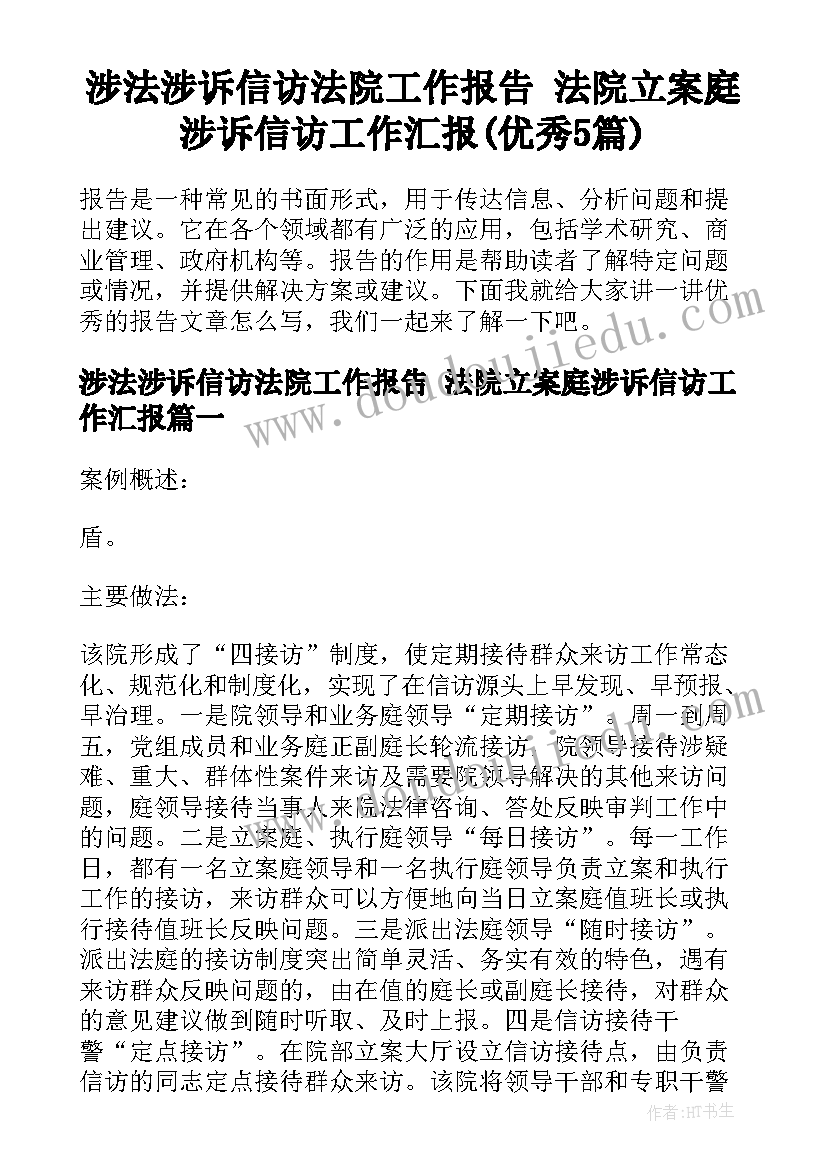 涉法涉诉信访法院工作报告 法院立案庭涉诉信访工作汇报(优秀5篇)